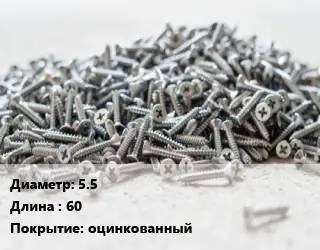 Шуруп 5.5х60 оцинкованный